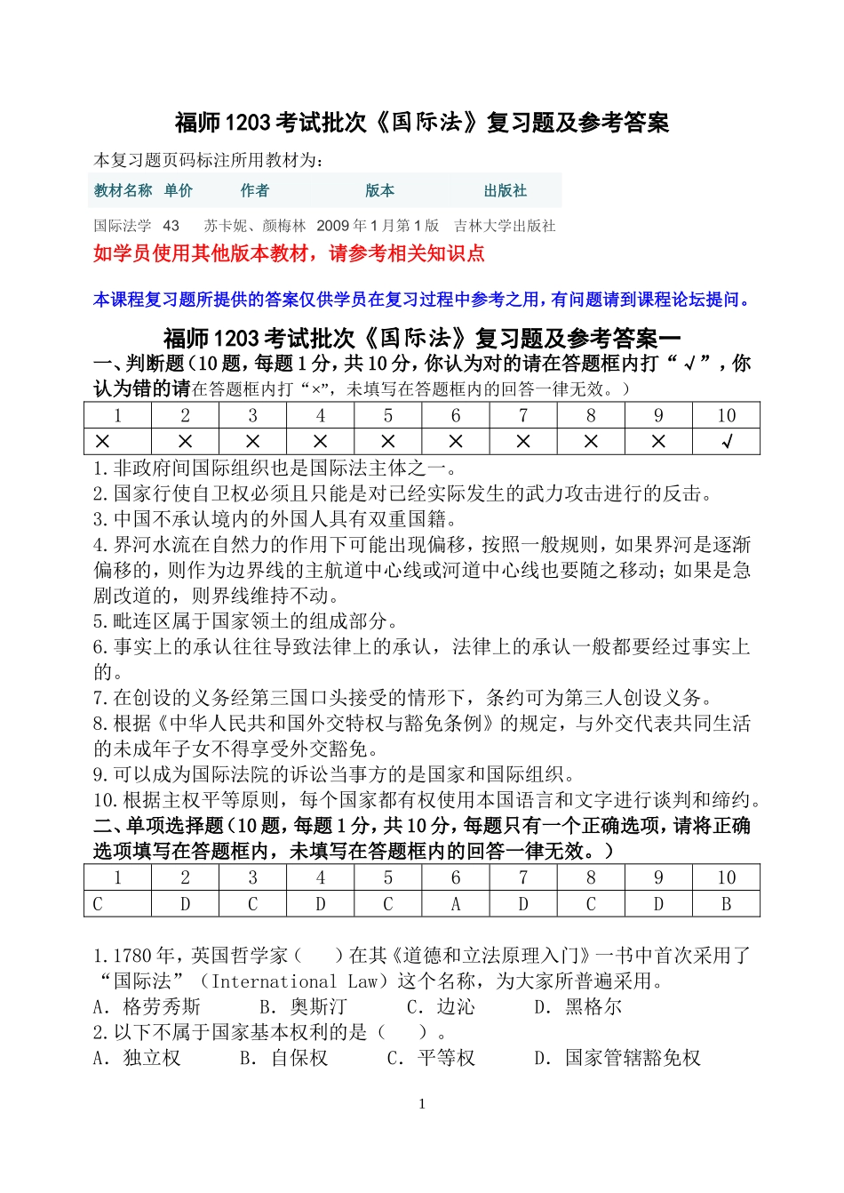 福师1203考试批次《国际法》复习题及参考答案_第1页
