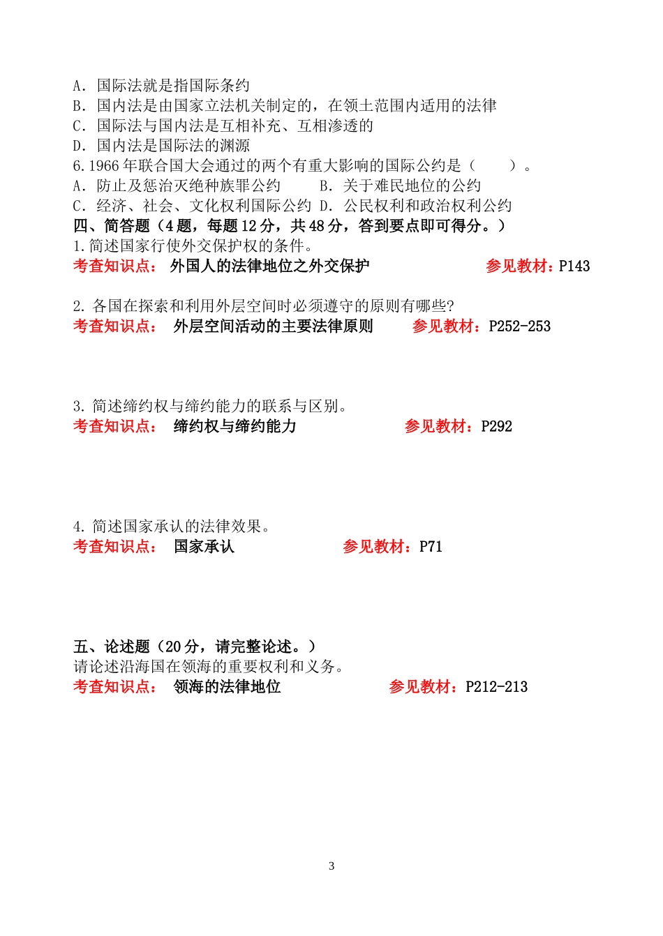 福师1203考试批次《国际法》复习题及参考答案_第3页
