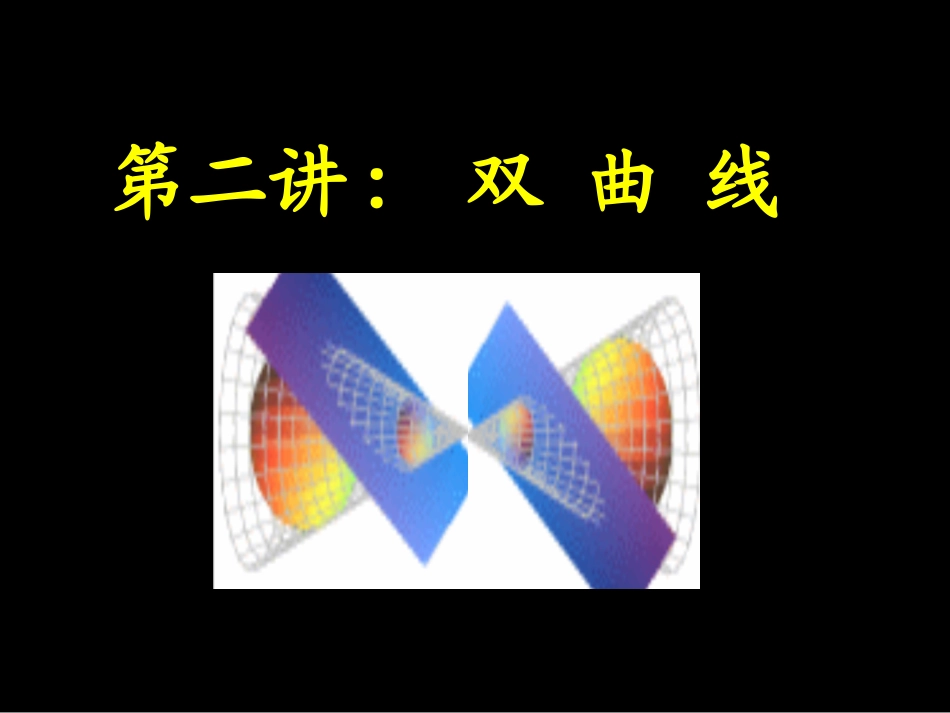 高中数学双曲线课件_第1页