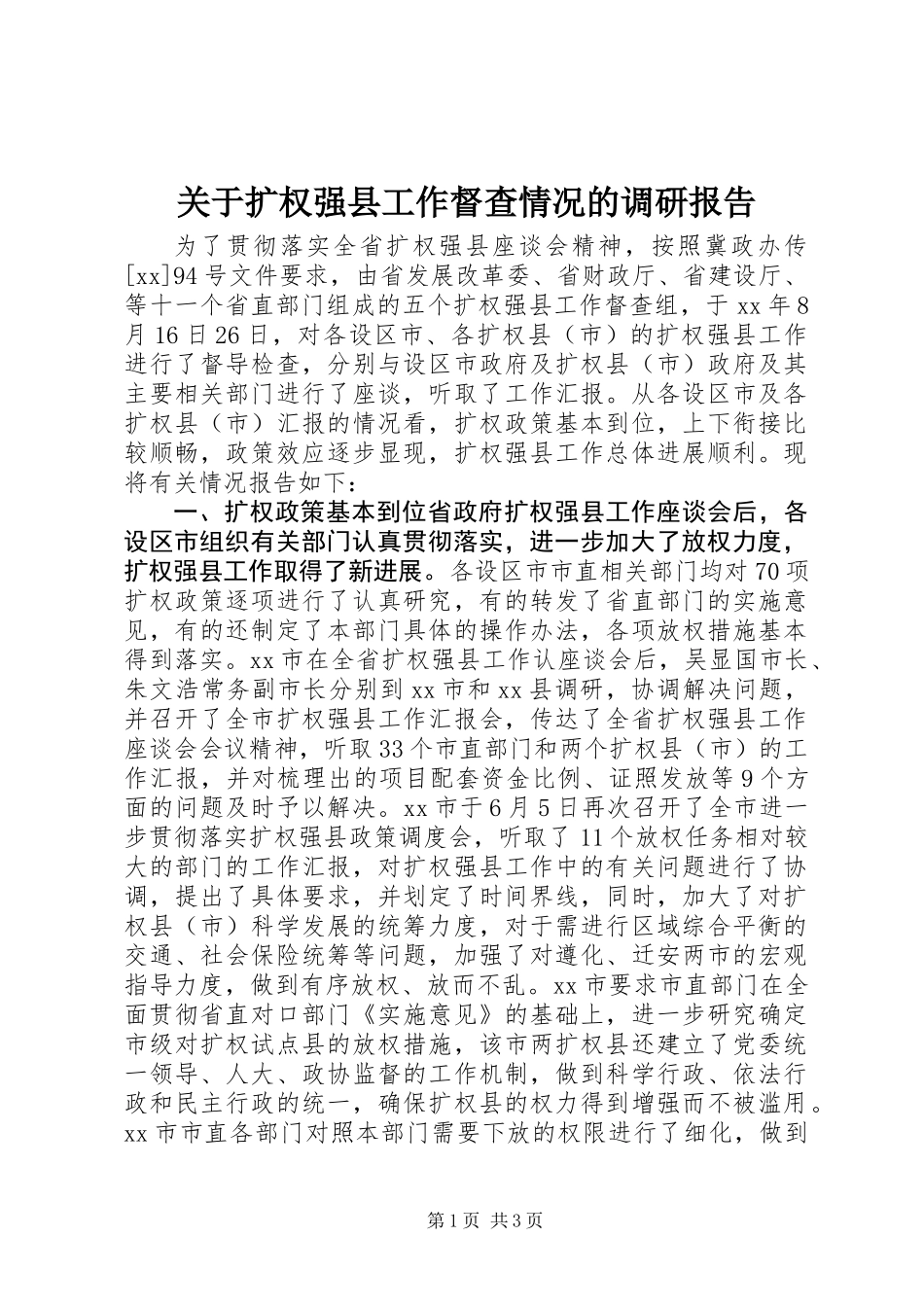 关于扩权强县工作督查情况的调研报告_第1页