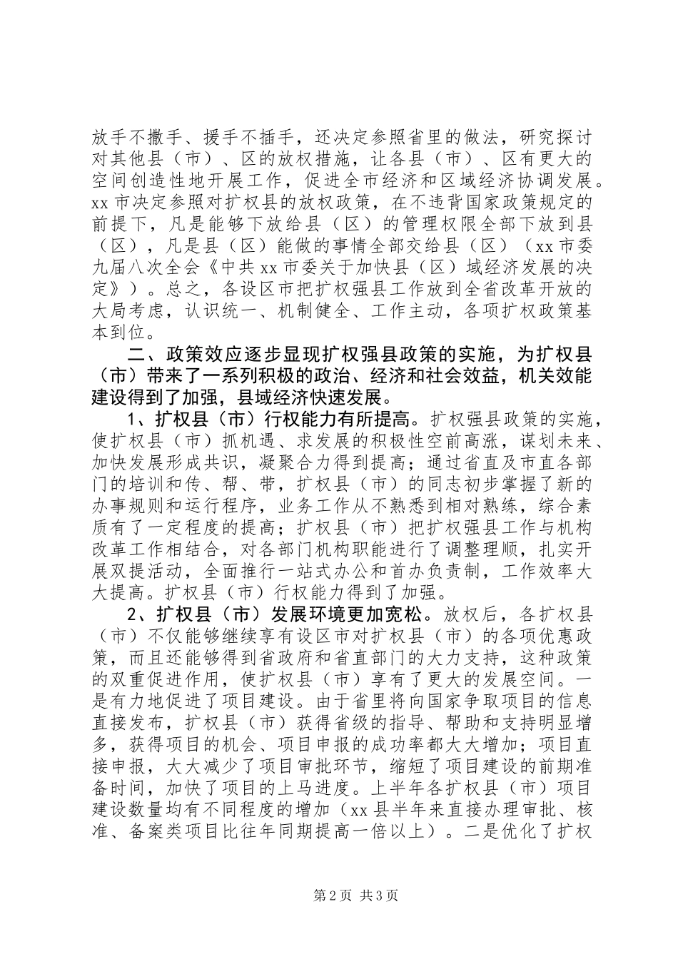 关于扩权强县工作督查情况的调研报告_第2页