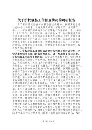 关于扩权强县工作督查情况的调研报告