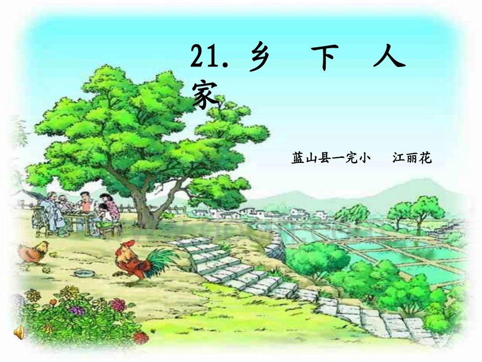 乡下人家（420）_第1页