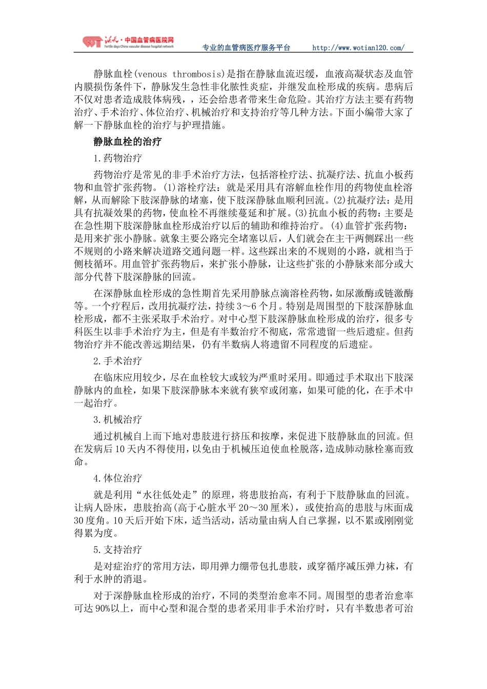静脉血栓的治疗方法及预防措施_第1页