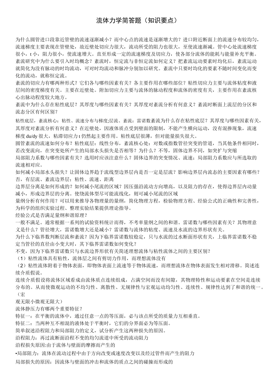 流体力学简答题(知识要点)_第1页