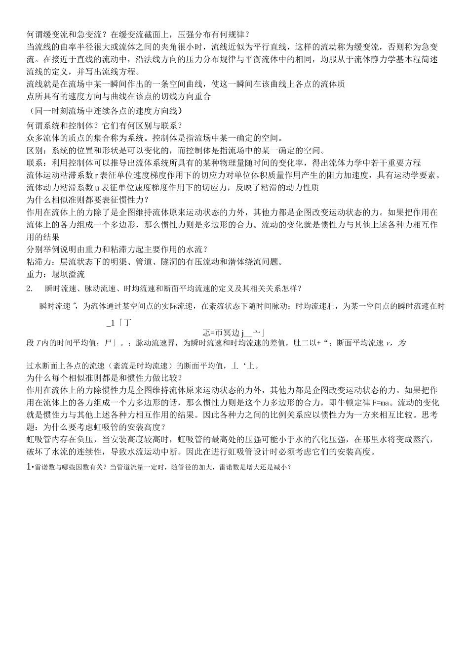 流体力学简答题(知识要点)_第2页