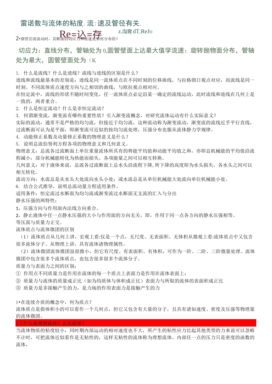 流体力学简答题(知识要点)_第3页