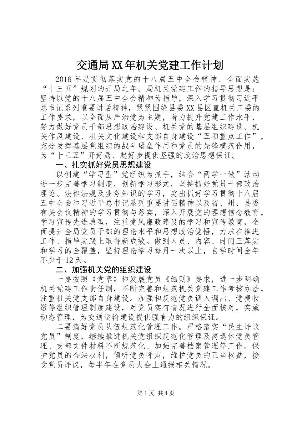 交通局XX年机关党建工作计划_第1页