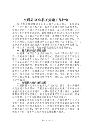 交通局XX年机关党建工作计划