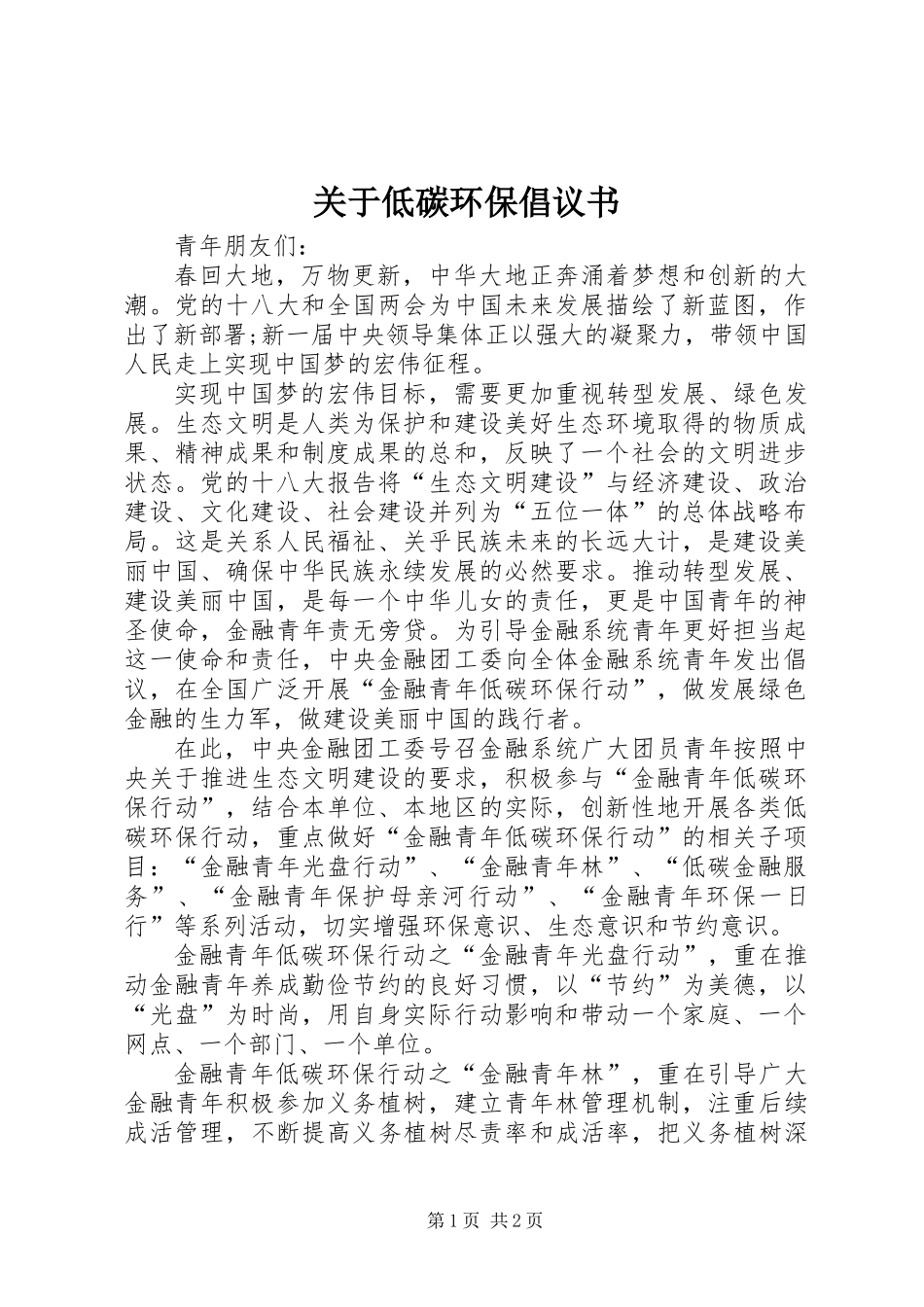 关于低碳环保倡议书_第1页