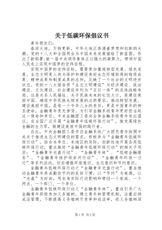 关于低碳环保倡议书
