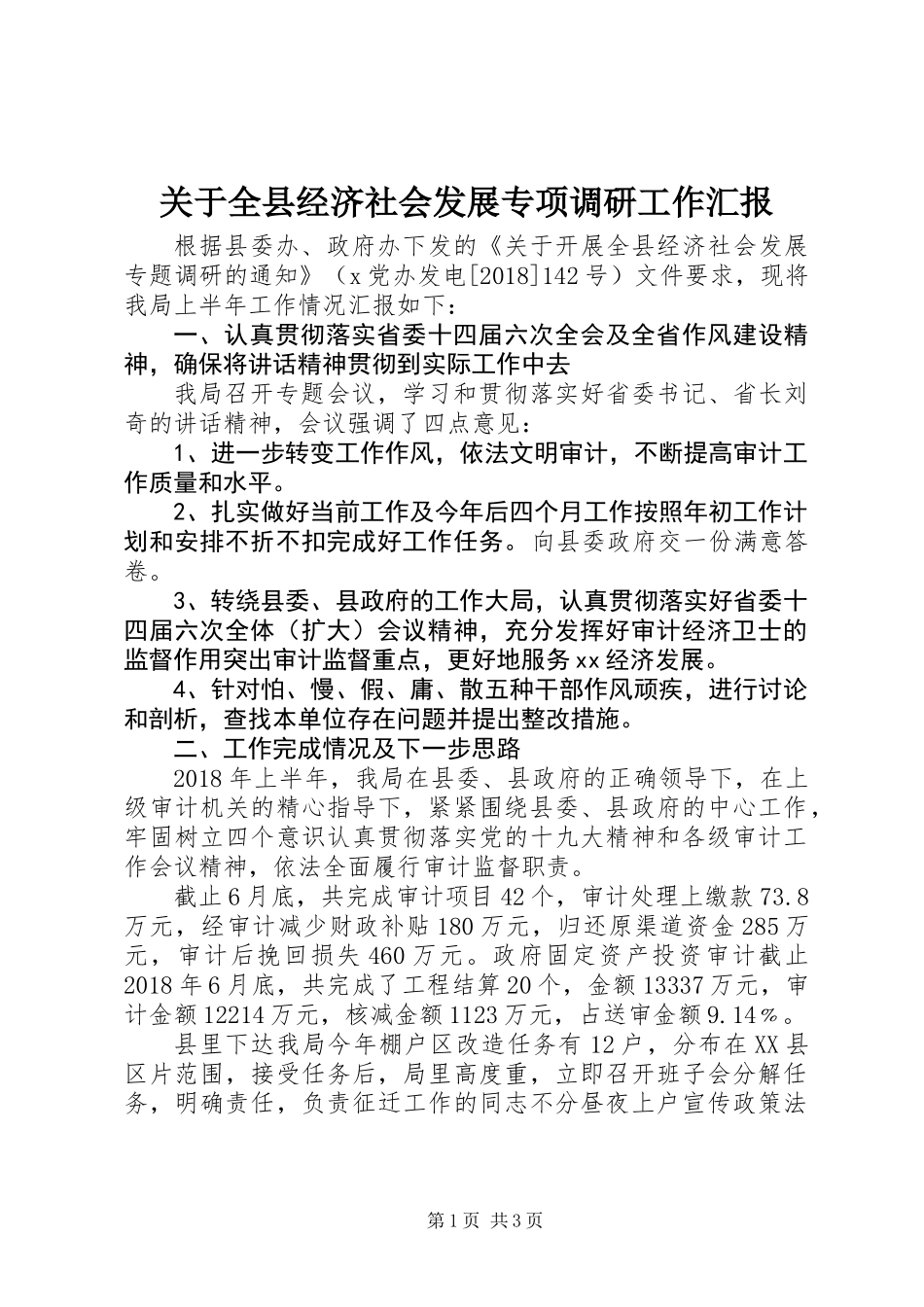 关于全县经济社会发展专项调研工作汇报_第1页
