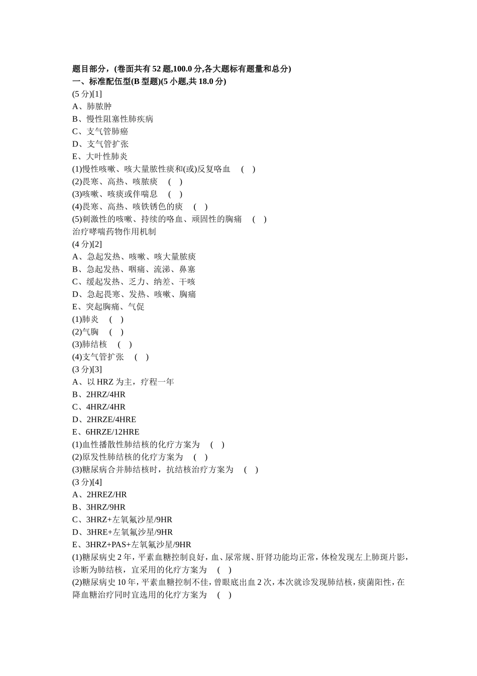 呼吸内科学试卷及答案8_第1页