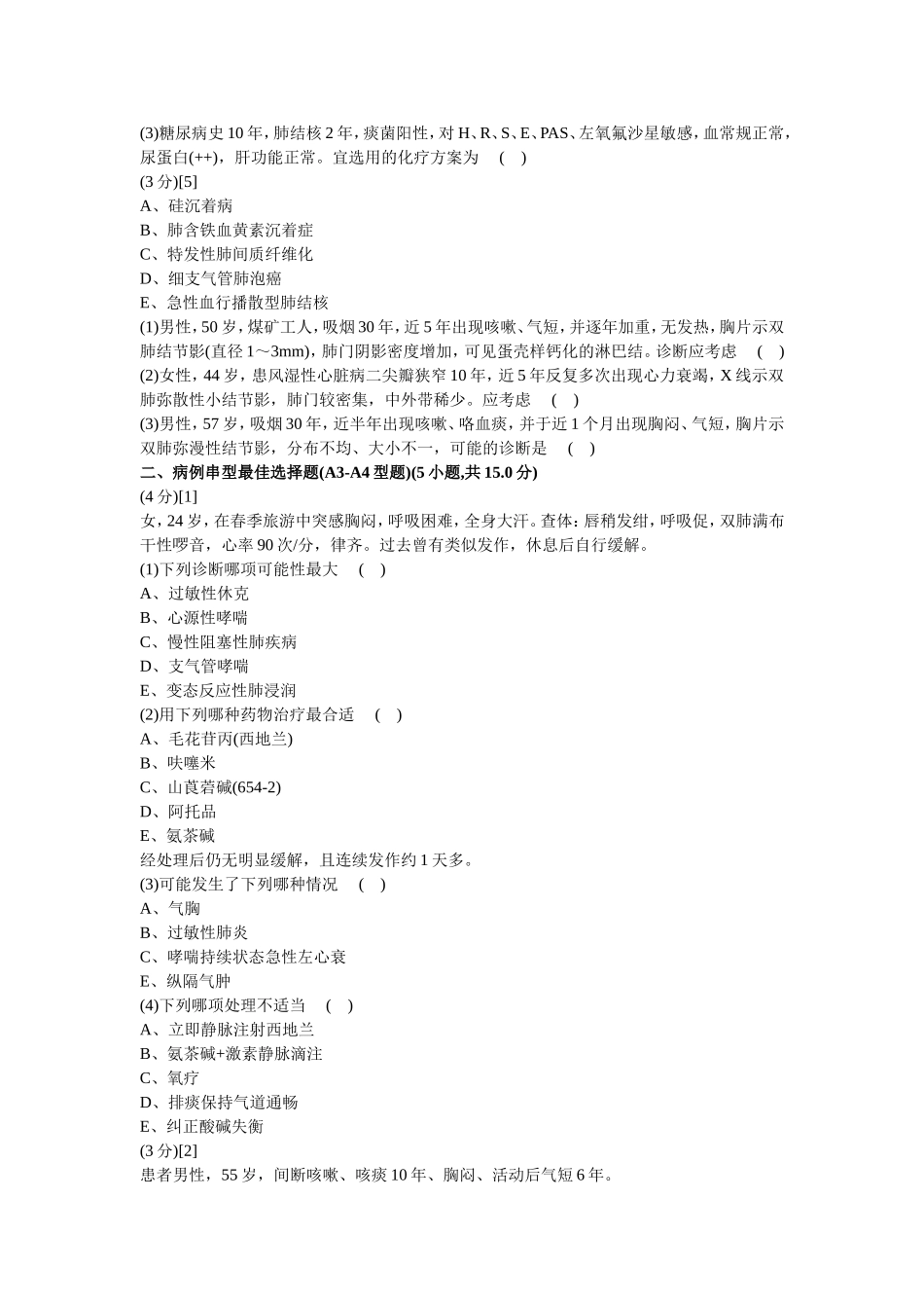 呼吸内科学试卷及答案8_第2页