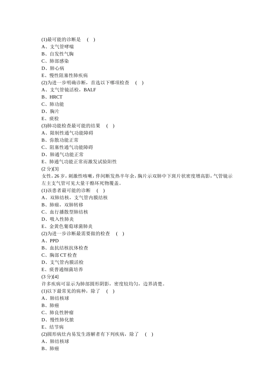 呼吸内科学试卷及答案8_第3页