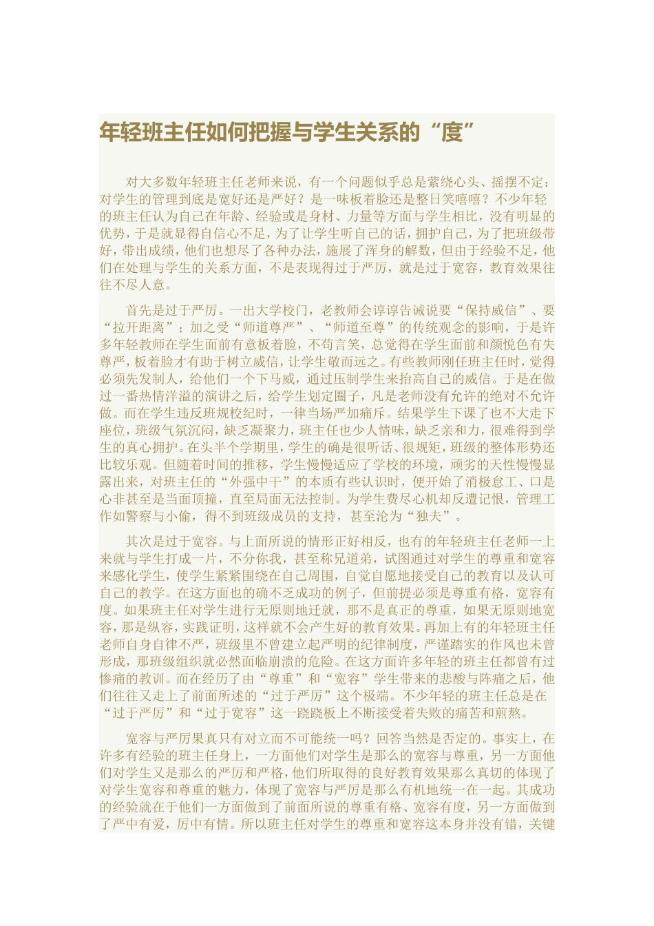 年轻班主任如何把握与学生关系的“度”_第1页