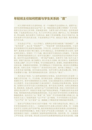 年轻班主任如何把握与学生关系的“度”