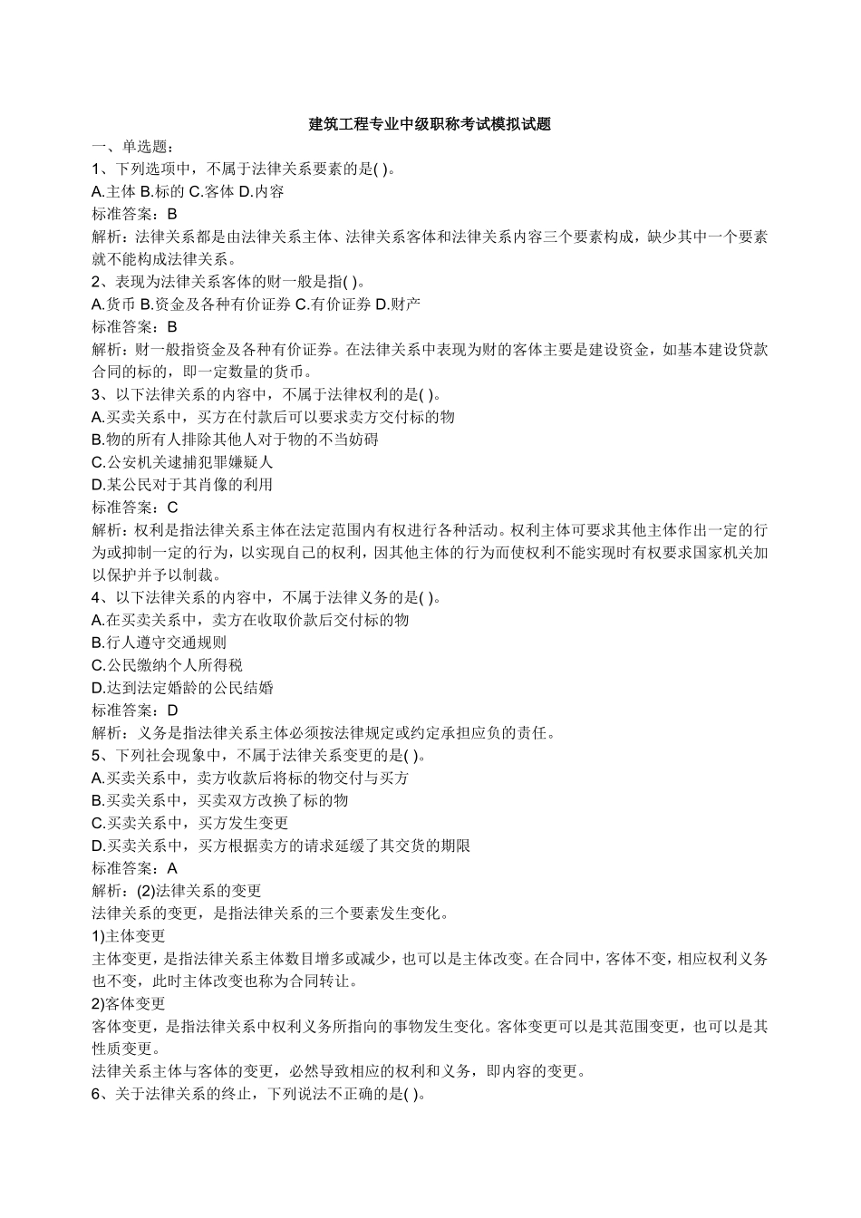 建筑工程专业中级职称考试模拟试题_第1页