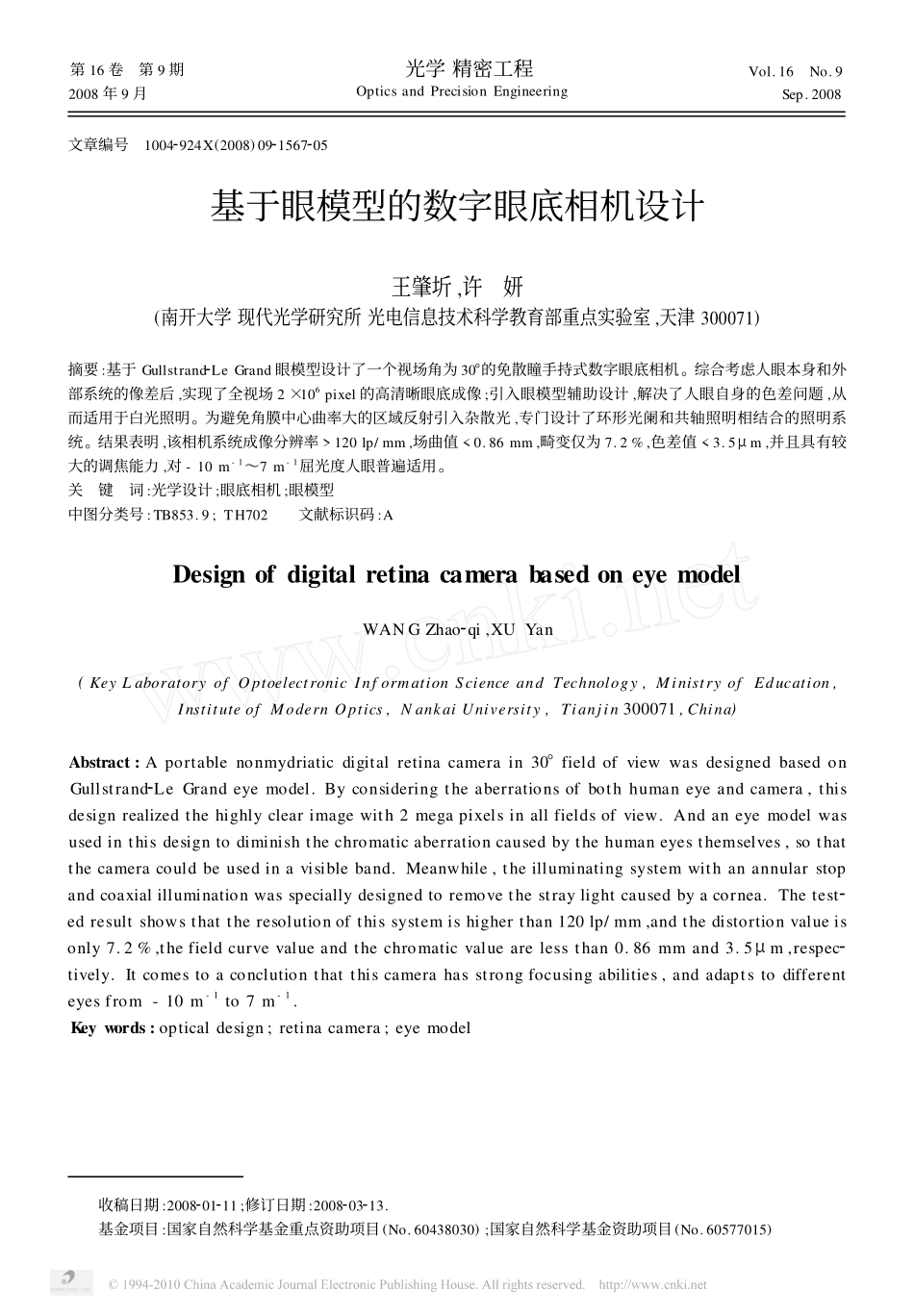 基于眼模型的数字眼底相机设计_第1页