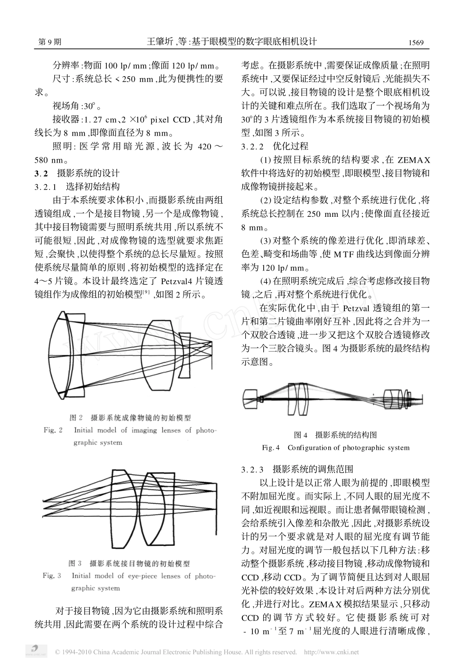 基于眼模型的数字眼底相机设计_第3页