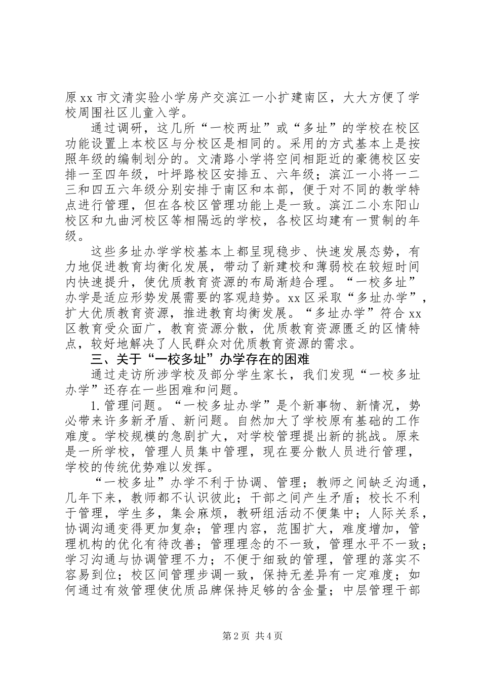 关于区“一校多址”办学的调研报告_第2页