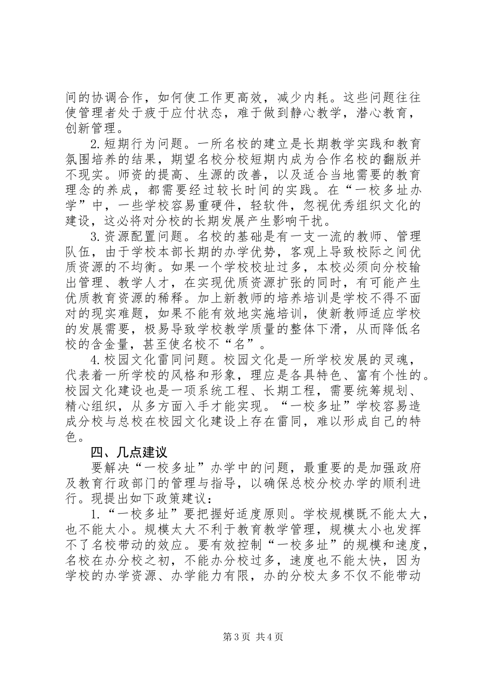 关于区“一校多址”办学的调研报告_第3页