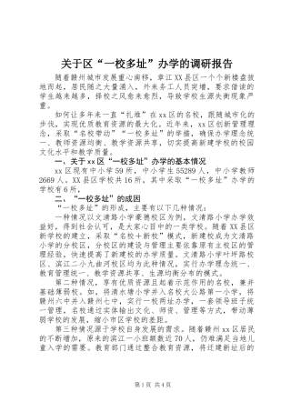 关于区“一校多址”办学的调研报告