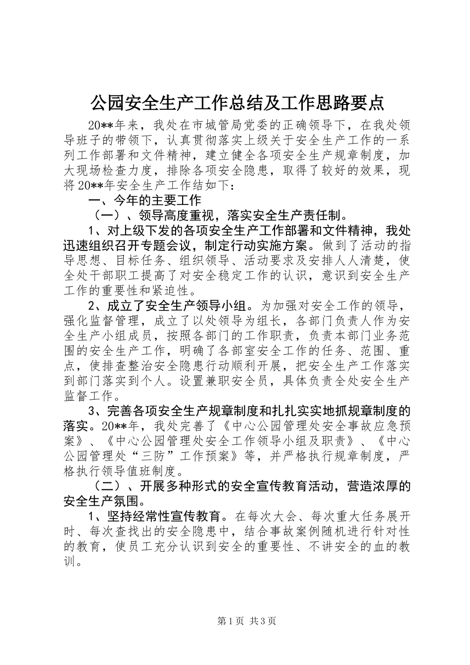 公园安全生产工作总结及工作思路要点_第1页