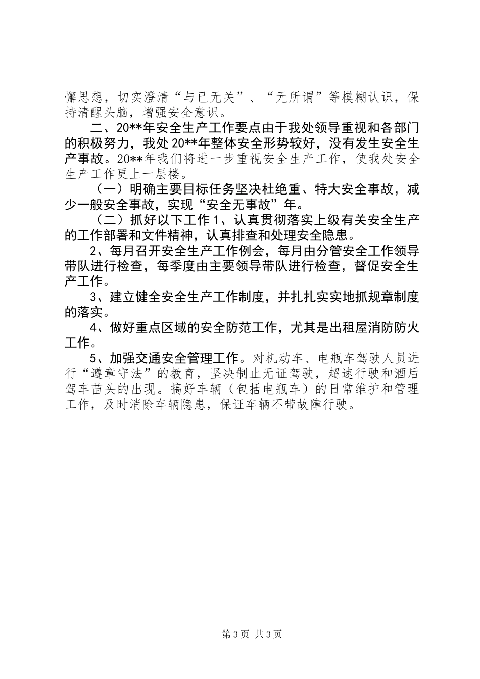 公园安全生产工作总结及工作思路要点_第3页