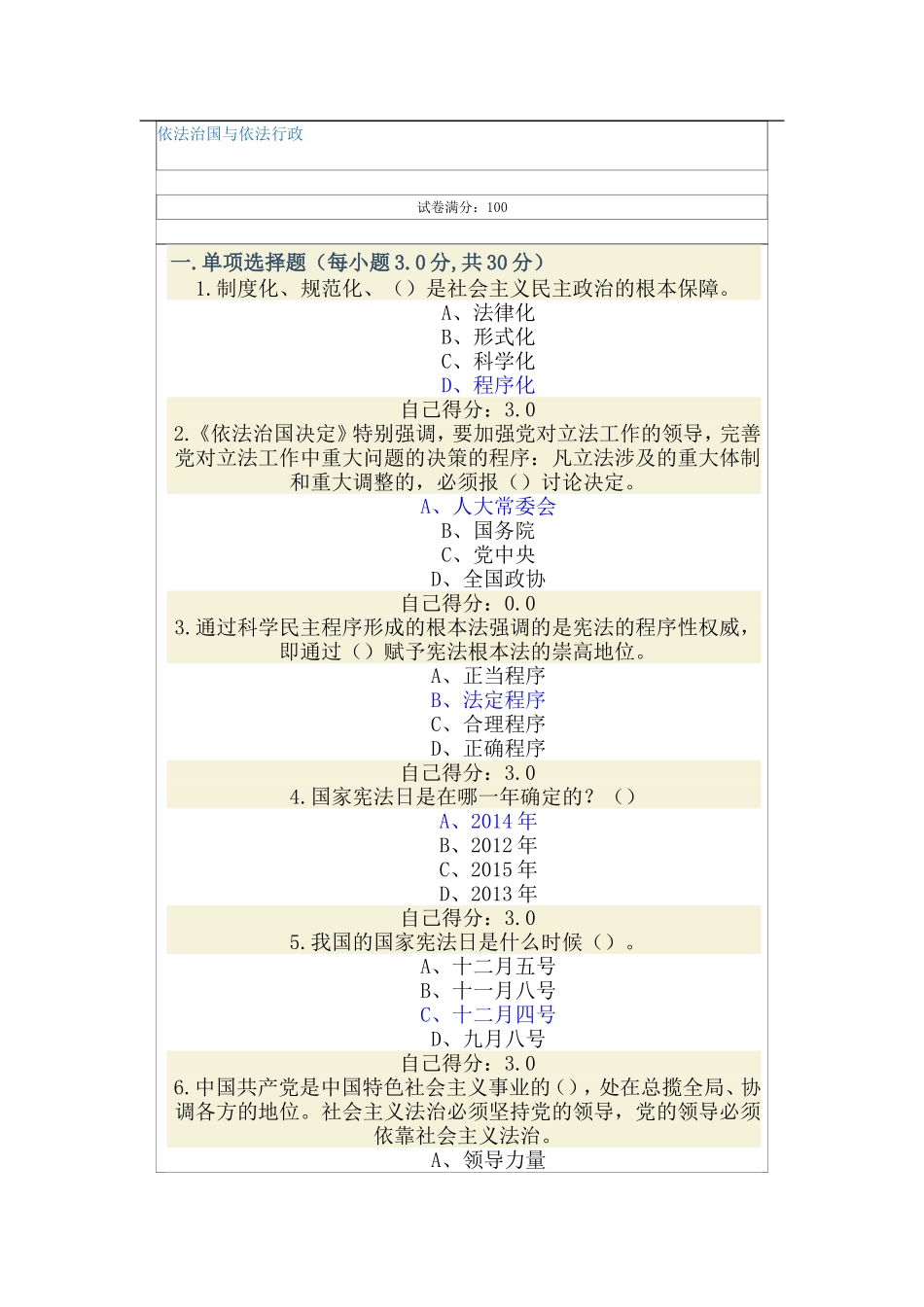 公务员依法治国与依法行政网络考试2015.9.1_第1页