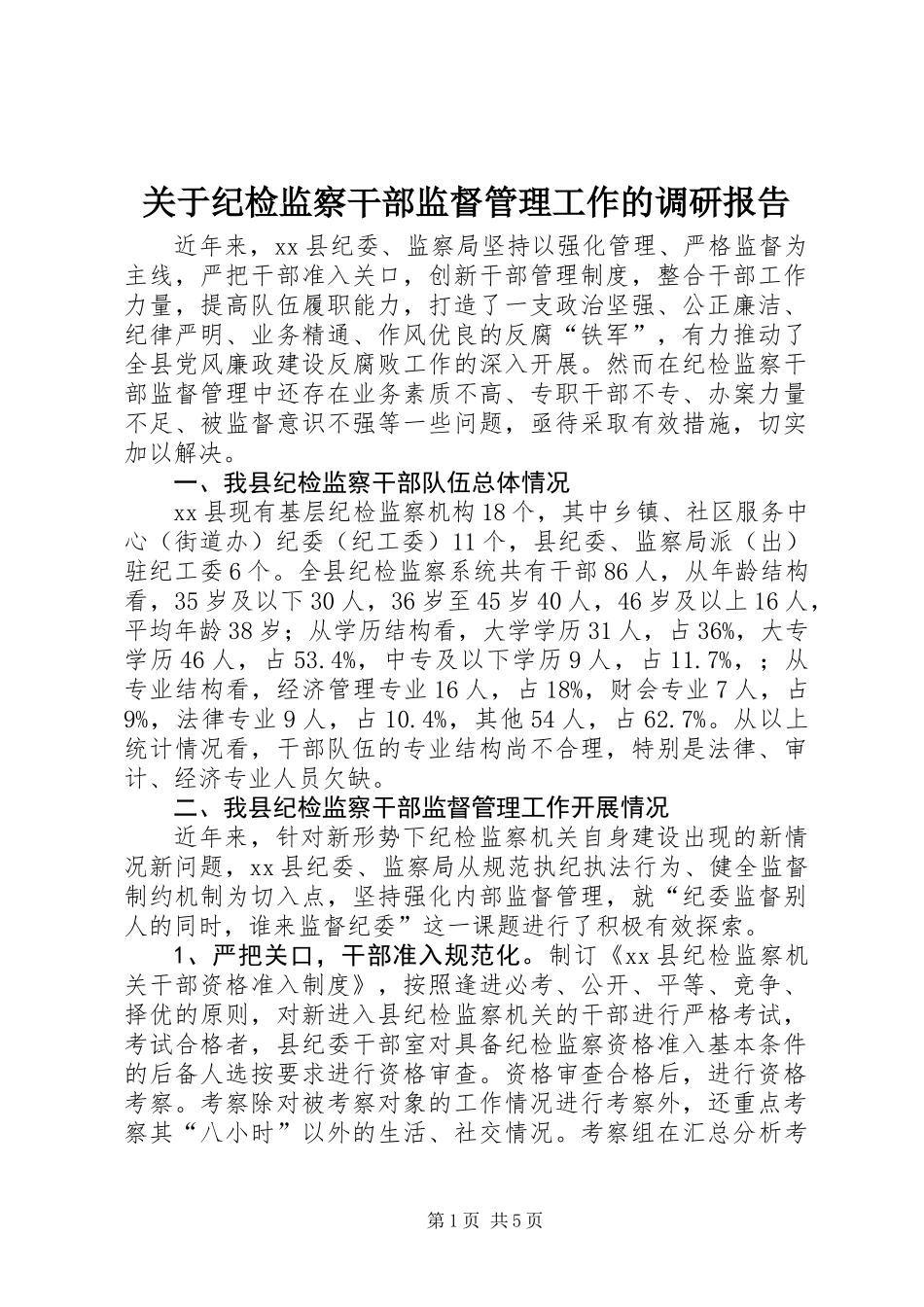 关于纪检监察干部监督管理工作的调研报告 (2)_第1页