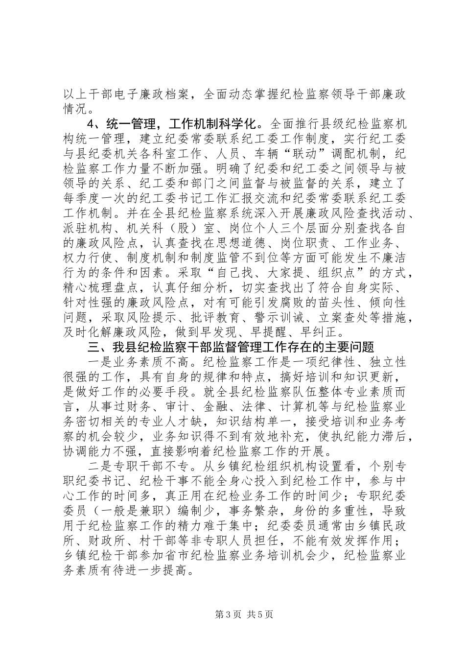 关于纪检监察干部监督管理工作的调研报告 (2)_第3页