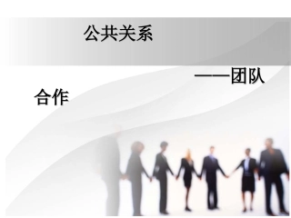 公共关系-团队合作