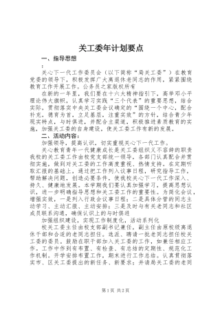 关工委年计划要点
