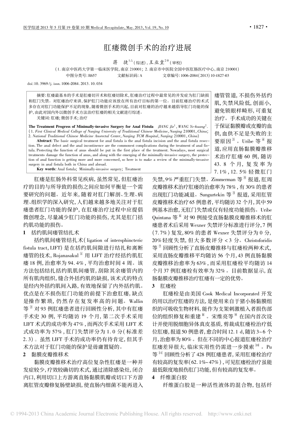 肛瘘微创手术的治疗进展_第1页