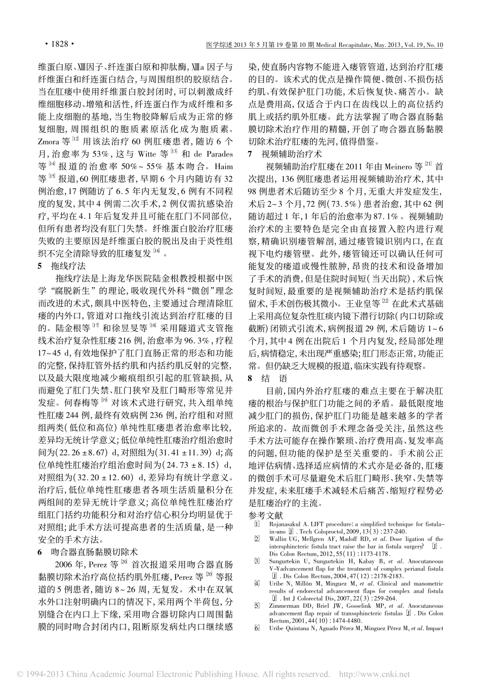 肛瘘微创手术的治疗进展_第2页