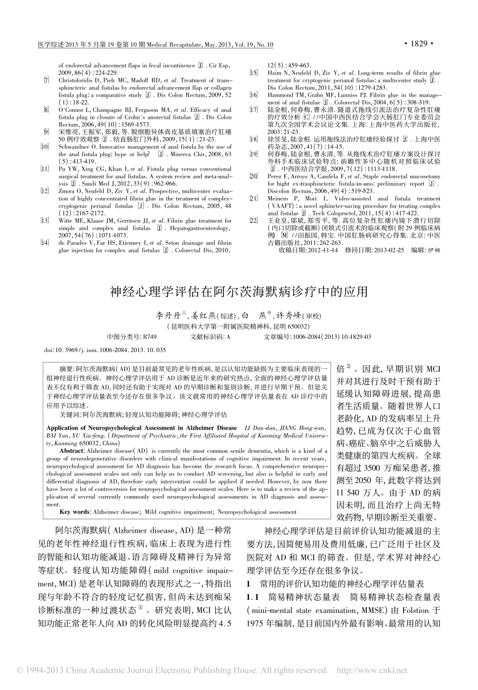 肛瘘微创手术的治疗进展_第3页
