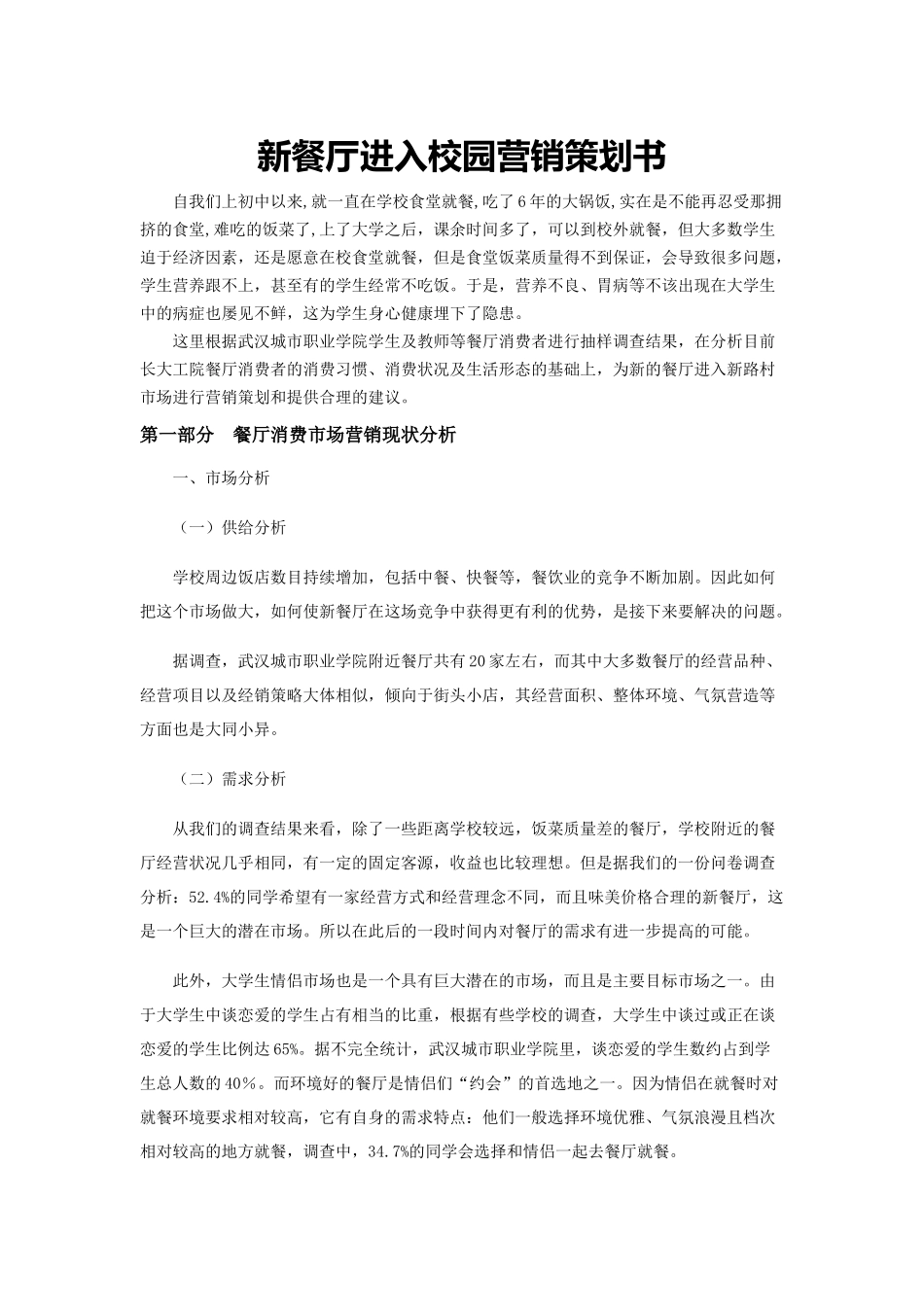 接手学校周边餐馆的营销策划书_第2页