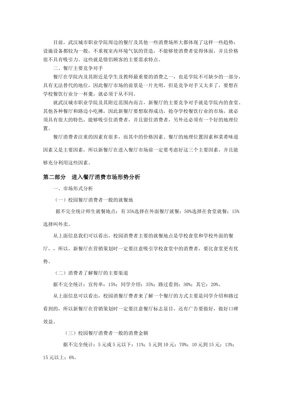 接手学校周边餐馆的营销策划书_第3页