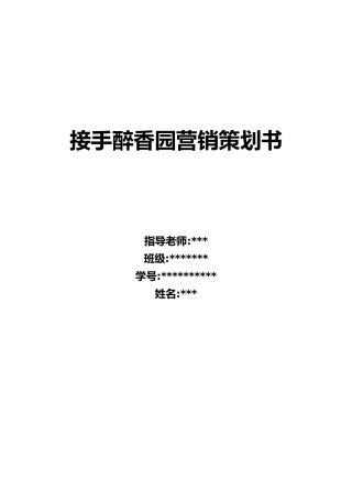 接手学校周边餐馆的营销策划书