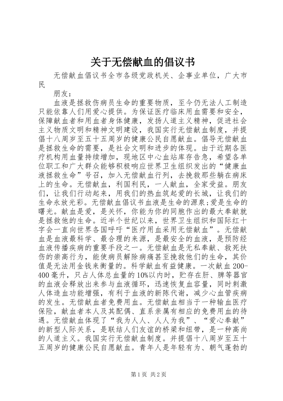 关于无偿献血的倡议书 (3)_第1页