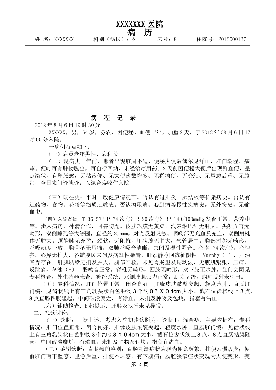 肛门手术病历_第2页