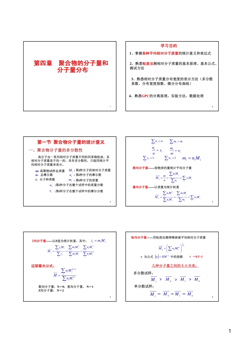 高分子物理第四章_第1页