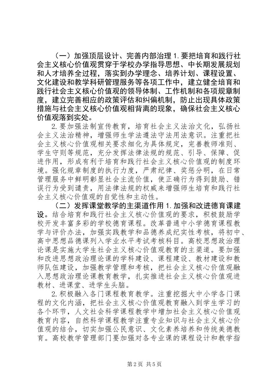 关于培育和践行社会主义核心价值观的实施意见_第2页