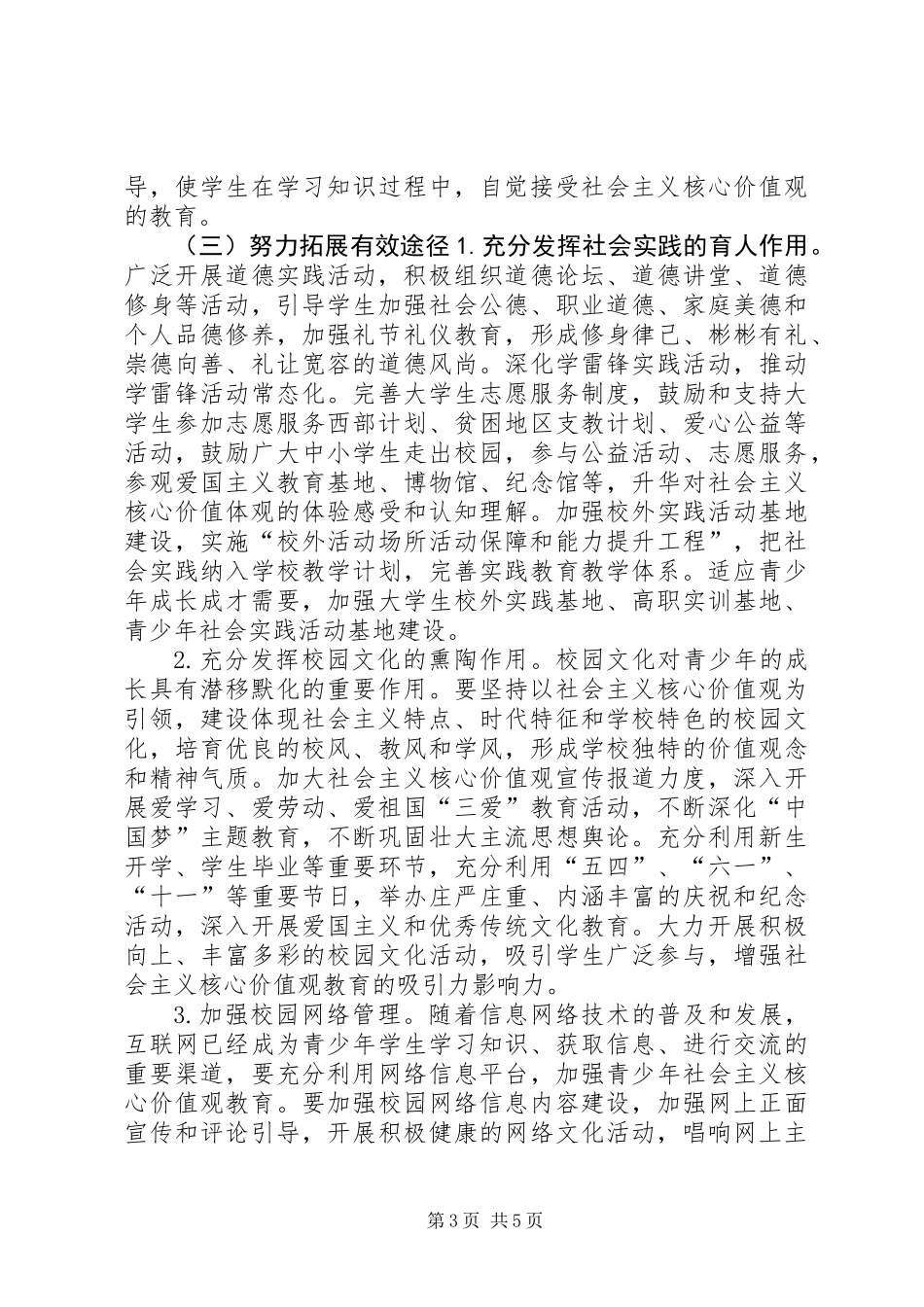 关于培育和践行社会主义核心价值观的实施意见_第3页