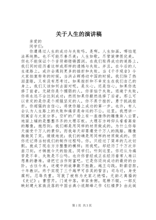 关于人生的演讲稿