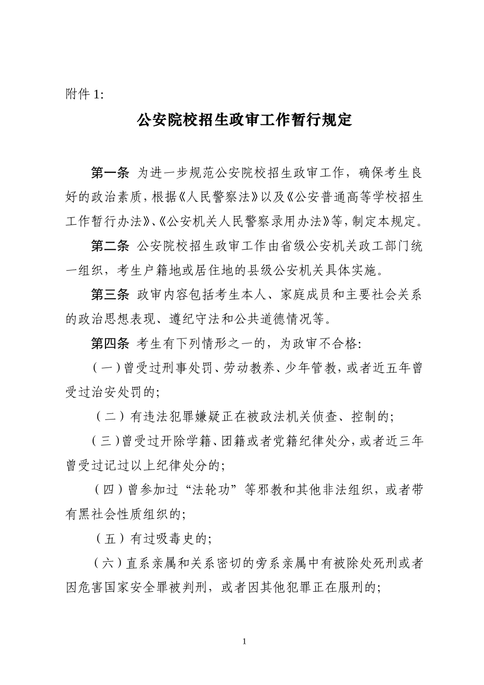 公安院校招生政审工作暂行规定_第1页