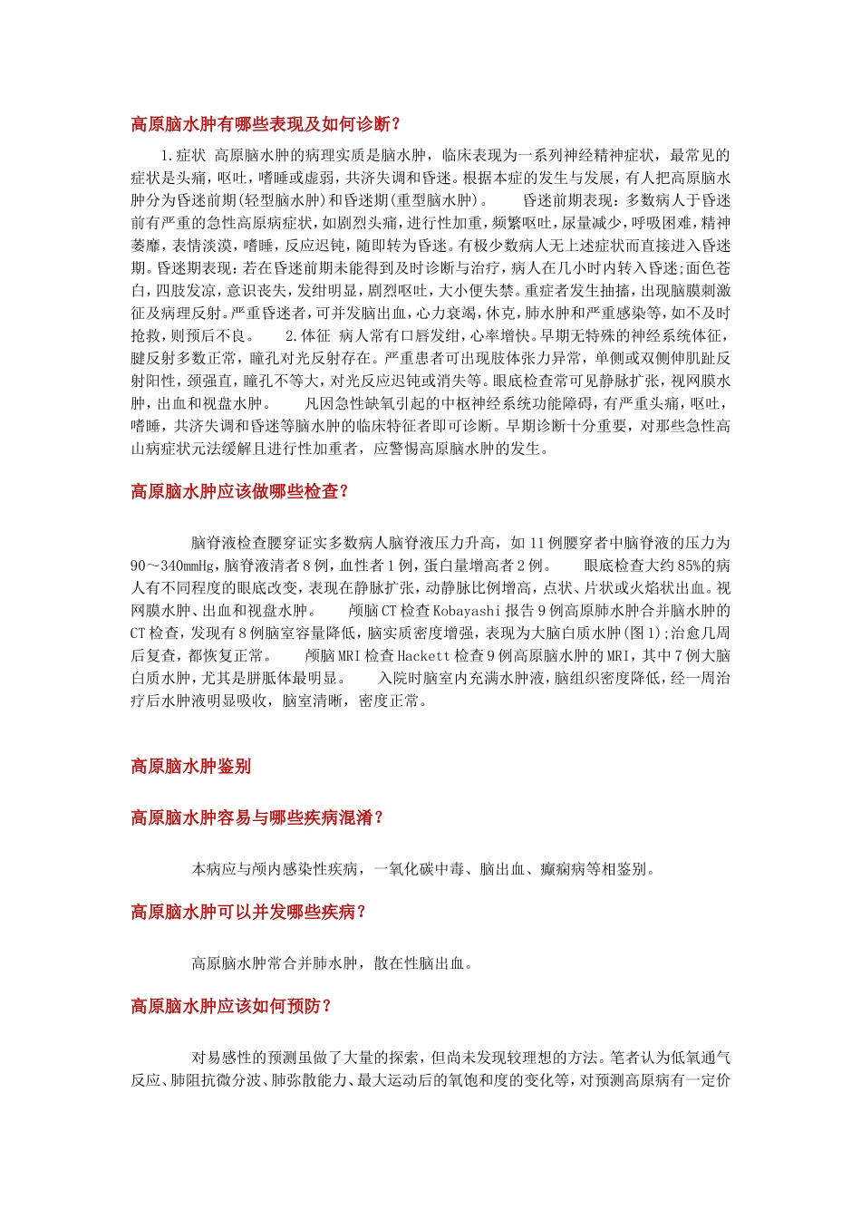 高原脑水肿有哪些表现及如何诊断_第1页
