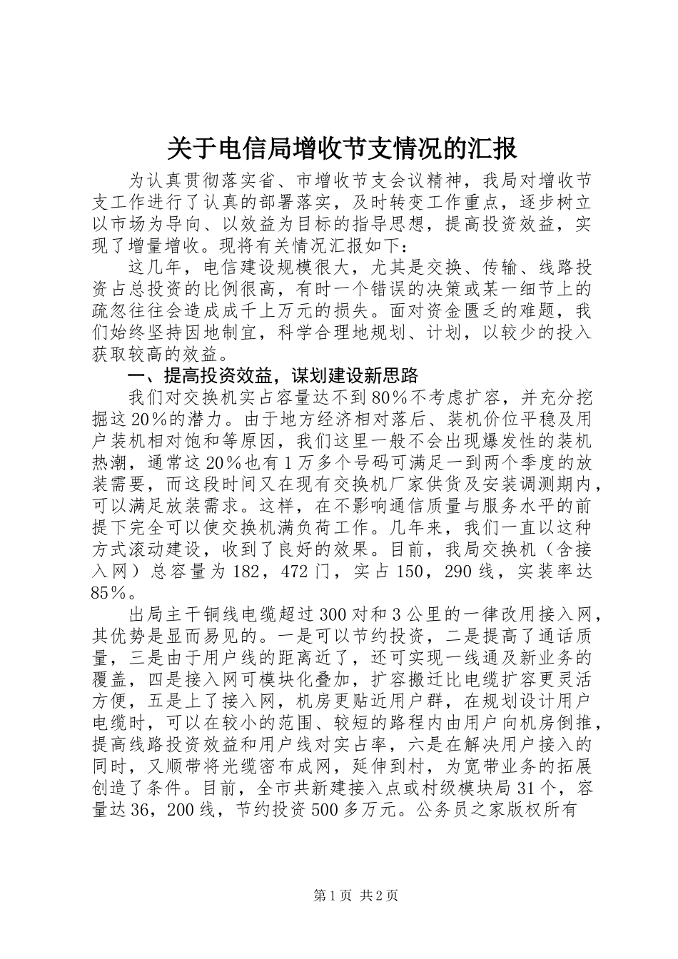 关于电信局增收节支情况的汇报_第1页