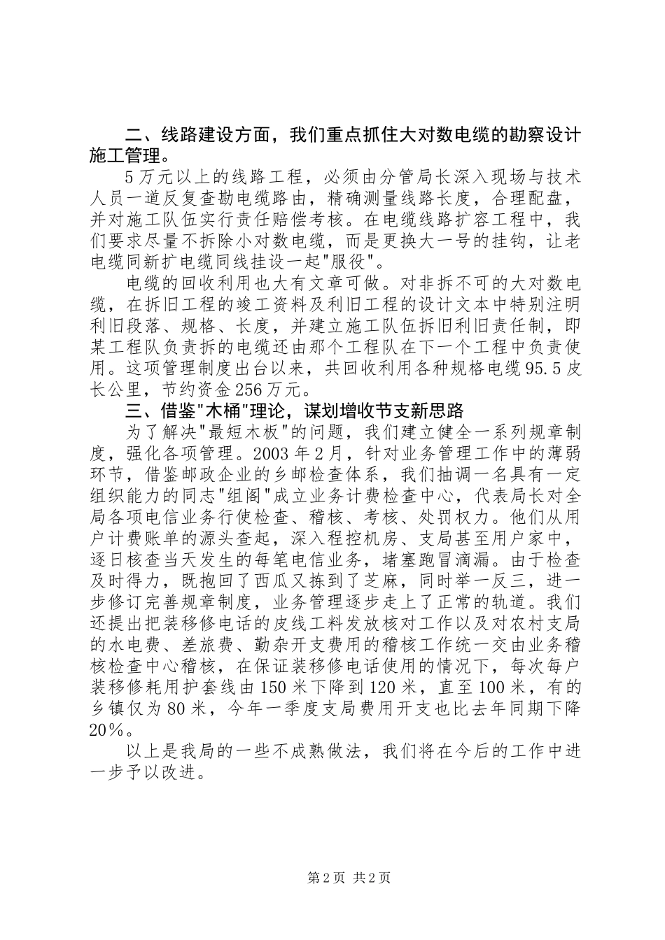 关于电信局增收节支情况的汇报_第2页